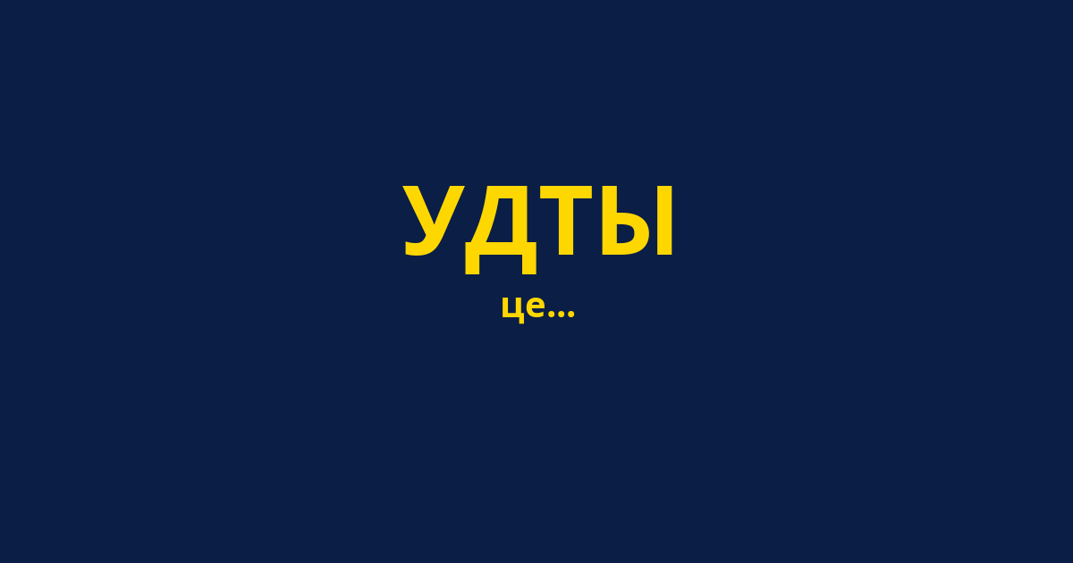 УДТЫ