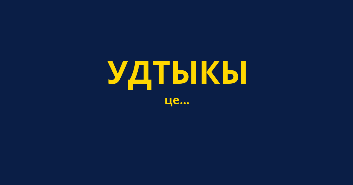 УДТЫКЫ