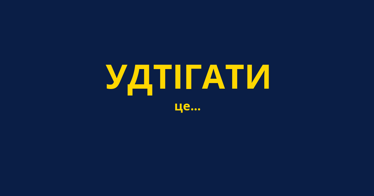 УДТІГАТИ