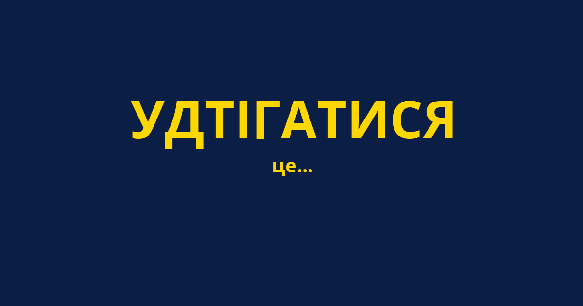 УДТІГАТИСЯ