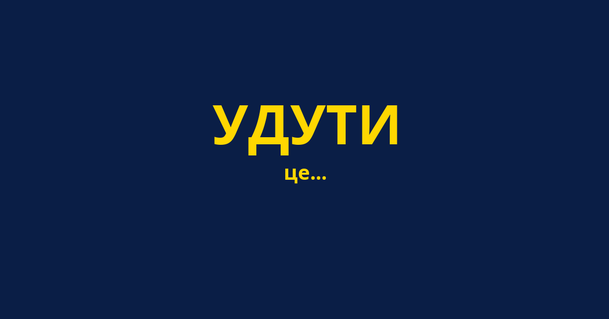 УДУТИ