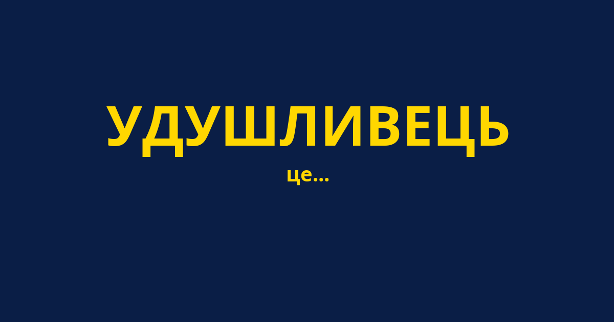 УДУШЛИВЕЦЬ