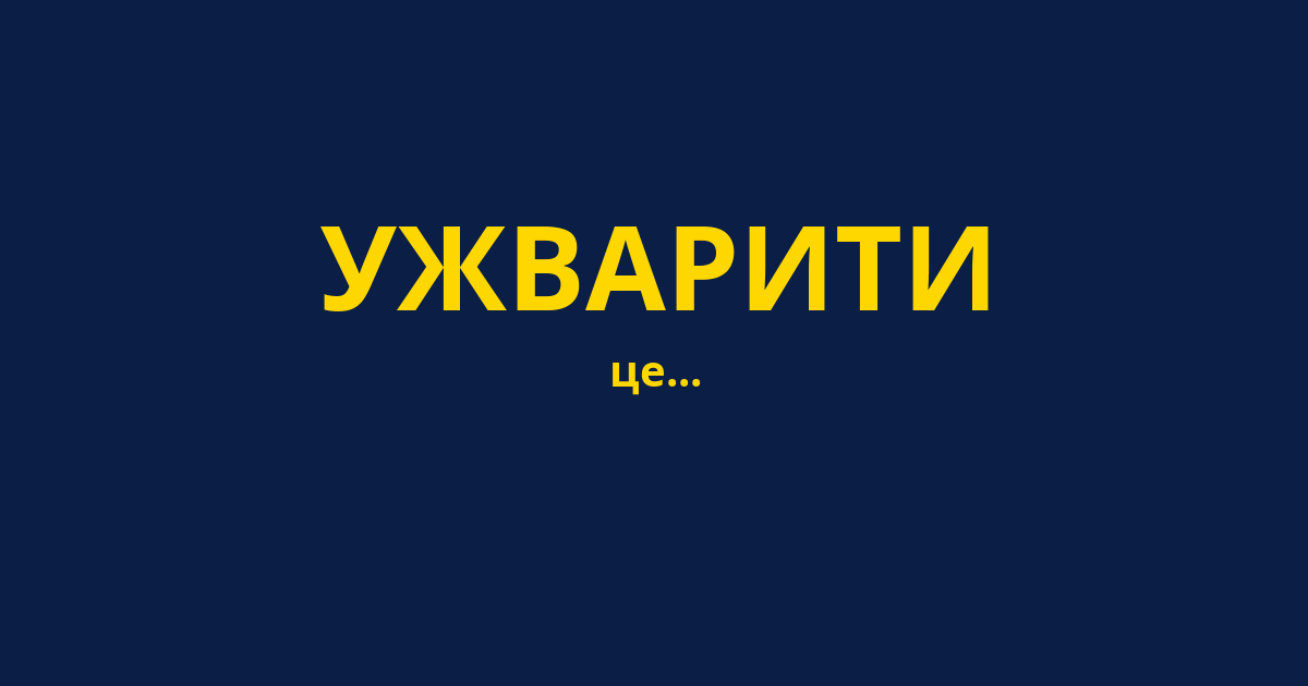 УЖВАРИТИ