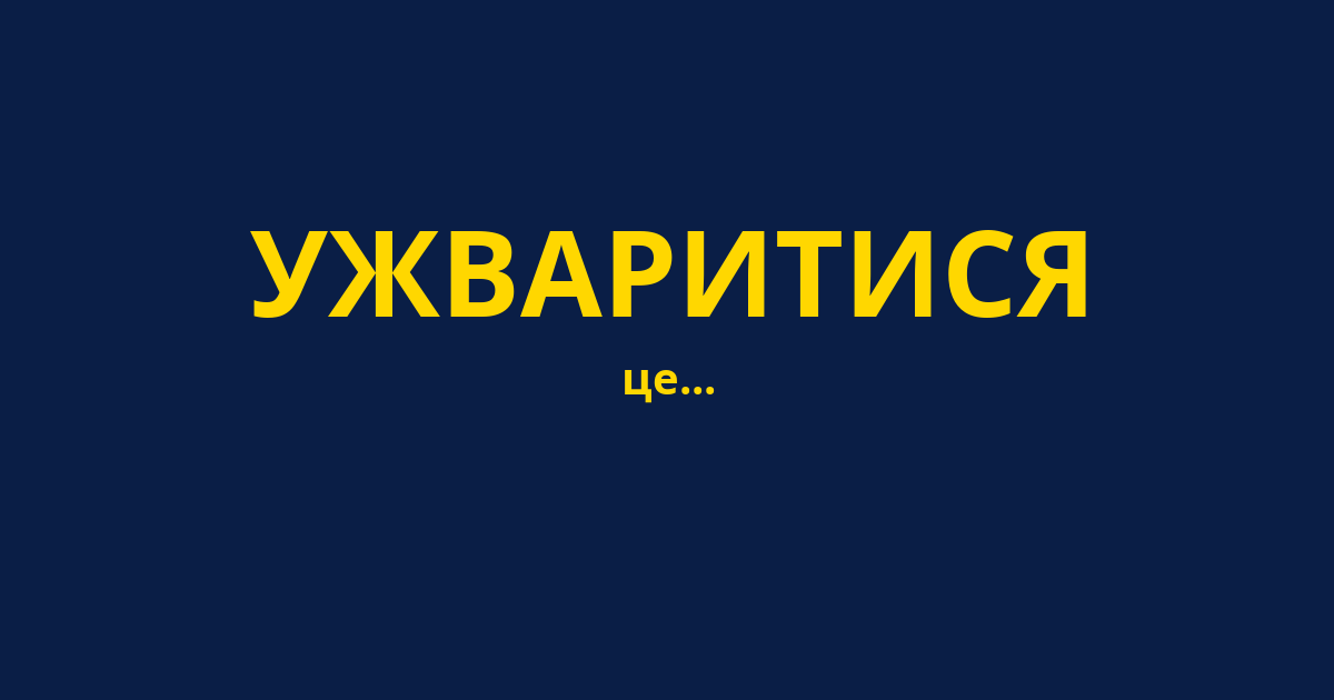 УЖВАРИТИСЯ