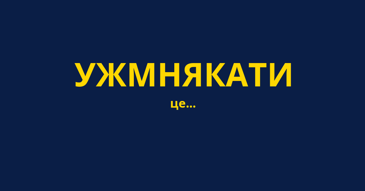 УЖМНЯКАТИ