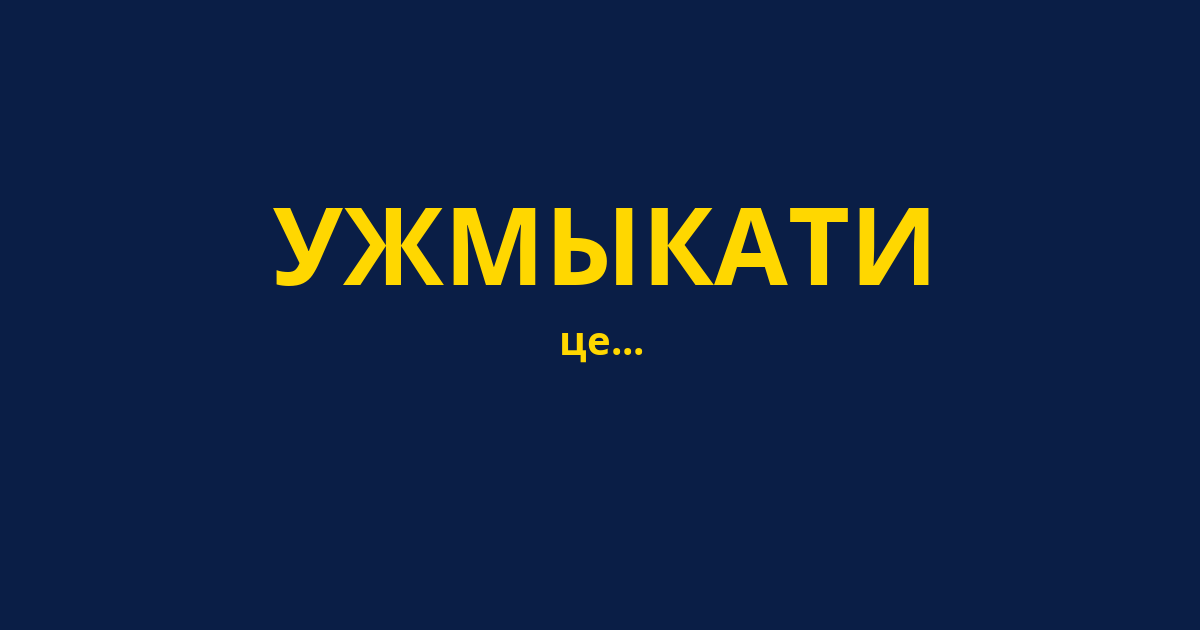 УЖМЫКАТИ