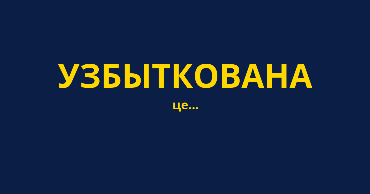 УЗБЫТКОВАНА