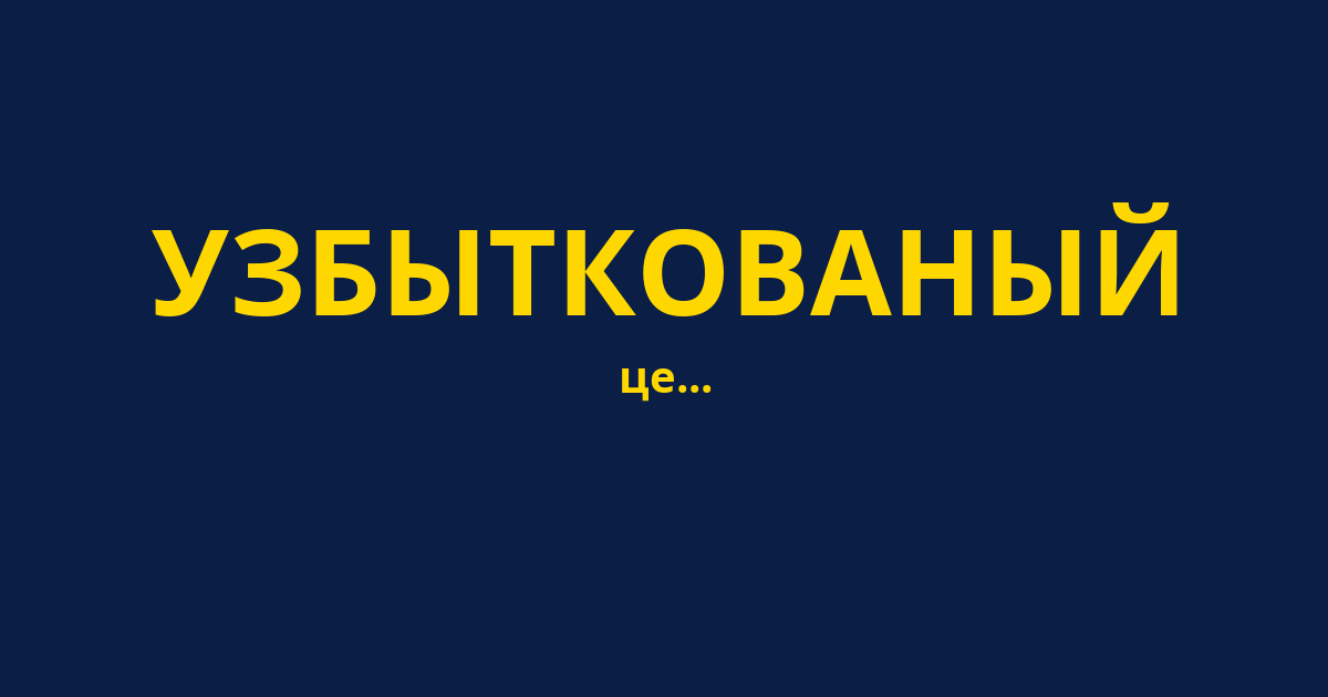 УЗБЫТКОВАНЫЙ