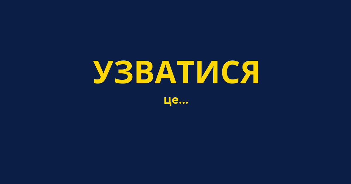 УЗВАТИСЯ
