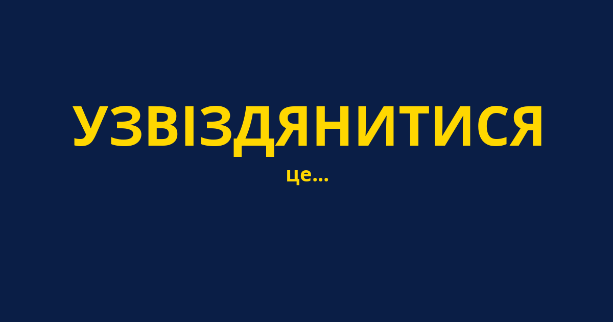 УЗВІЗДЯНИТИСЯ