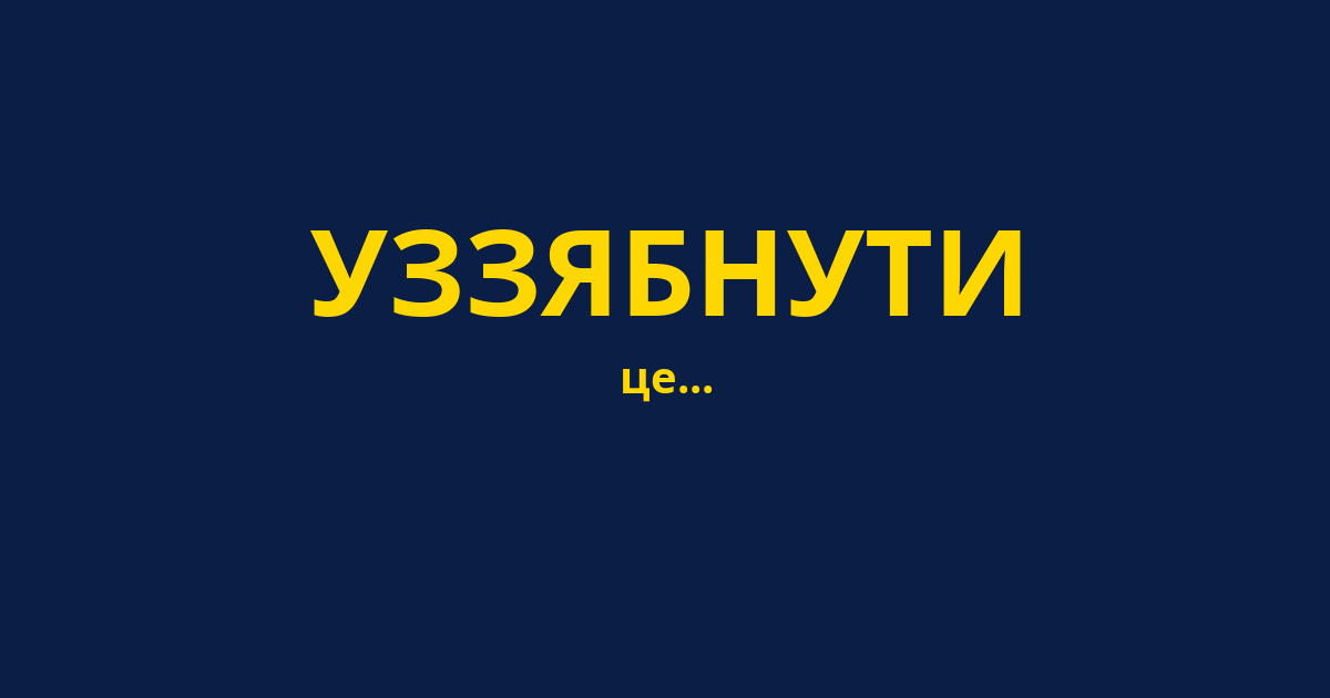 УЗЗЯБНУТИ