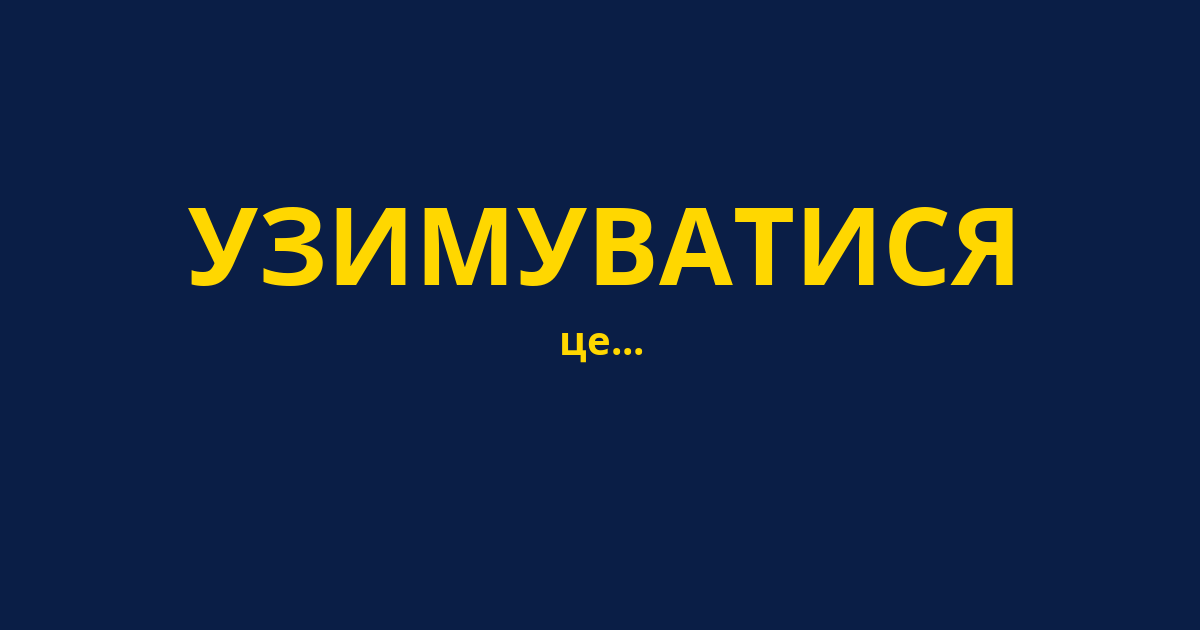 УЗИМУВАТИСЯ