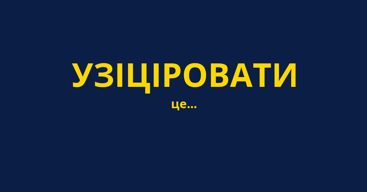 УЗІЦІРОВАТИ