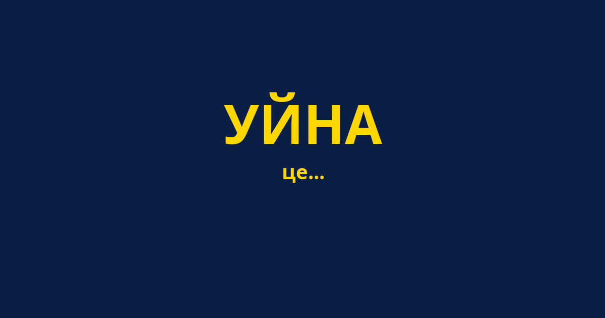 УЙНА