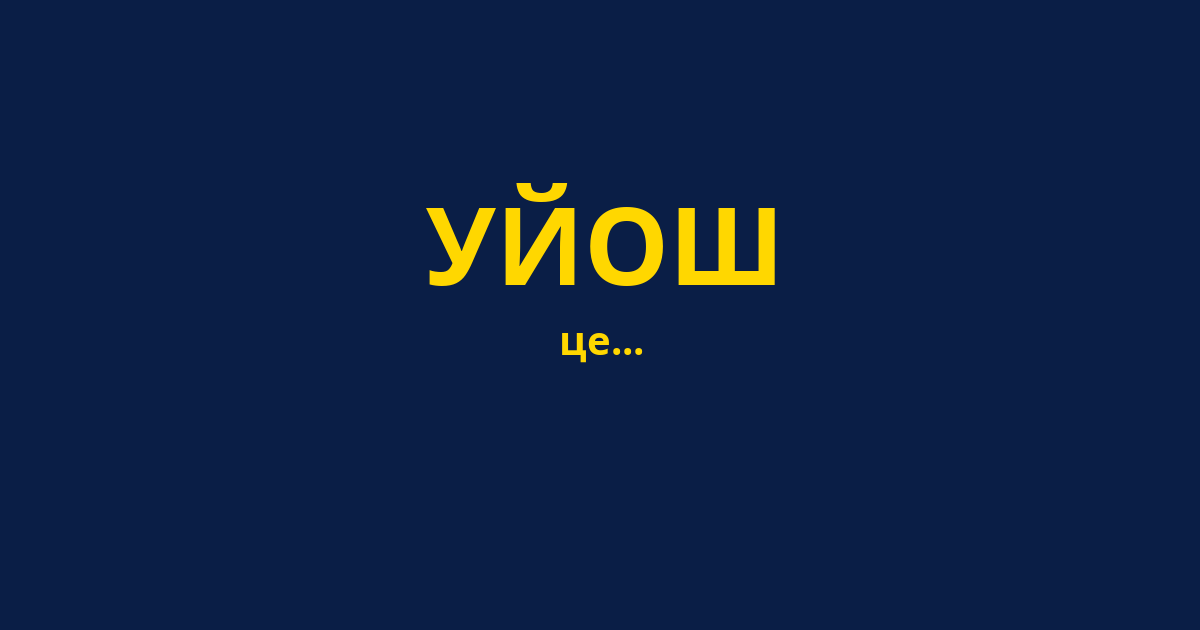 УЙОШ