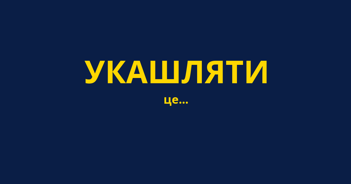 УКАШЛЯТИ