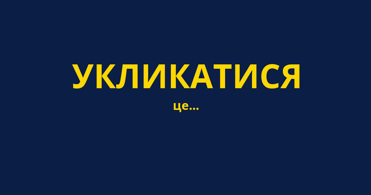 УКЛИКАТИСЯ