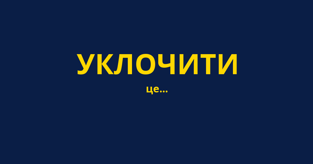 УКЛОЧИТИ