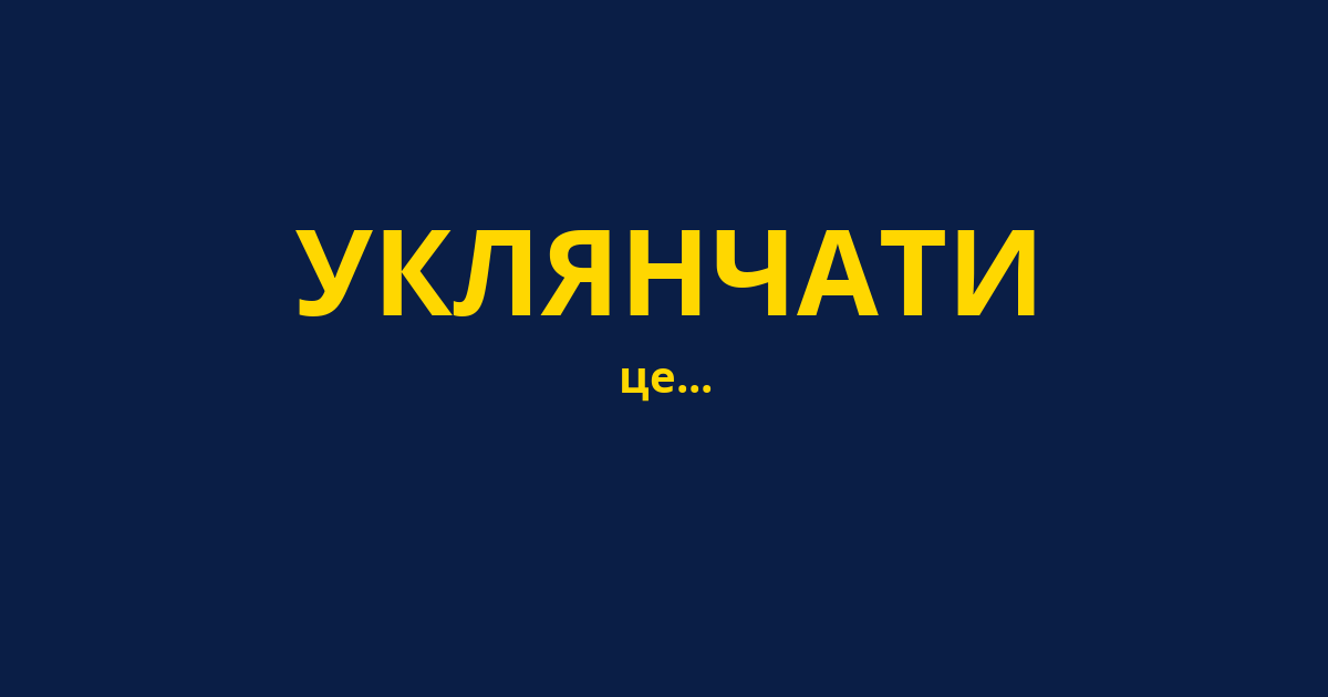 УКЛЯНЧАТИ