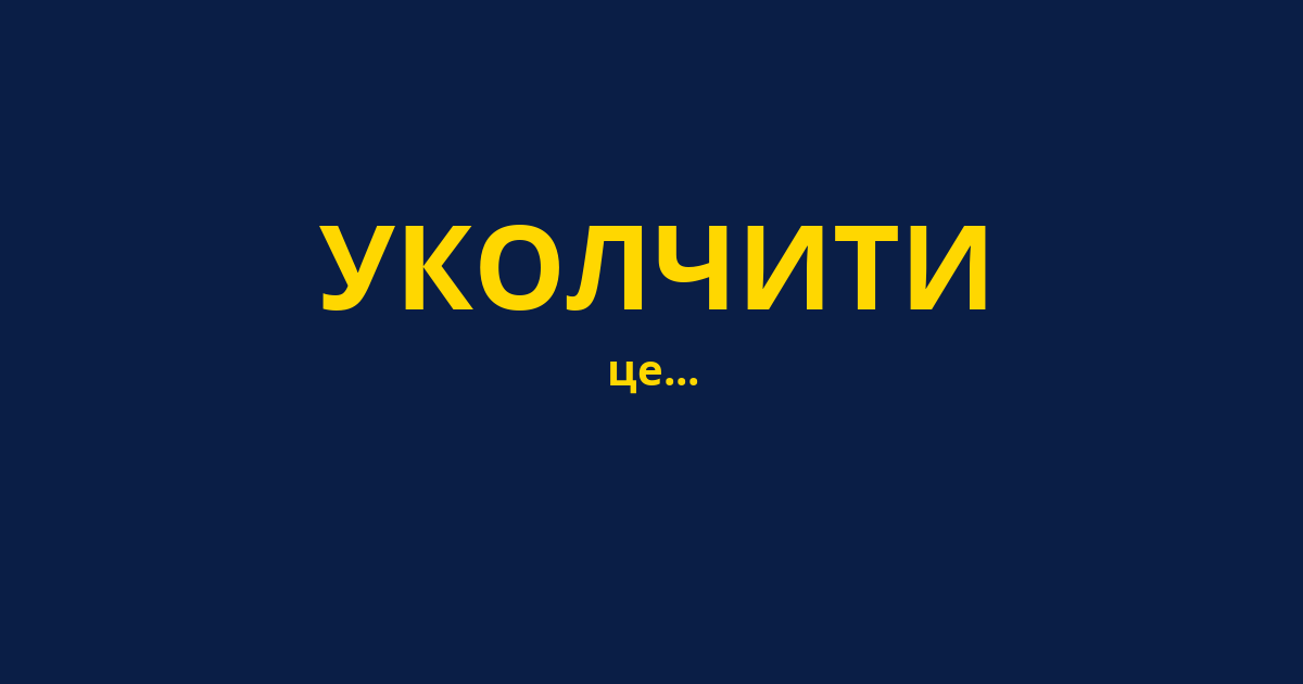 УКОЛЧИТИ