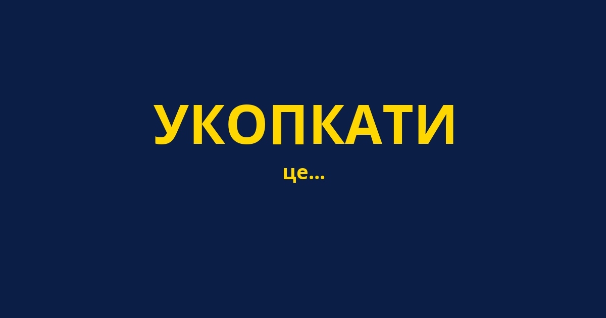 УКОПКАТИ