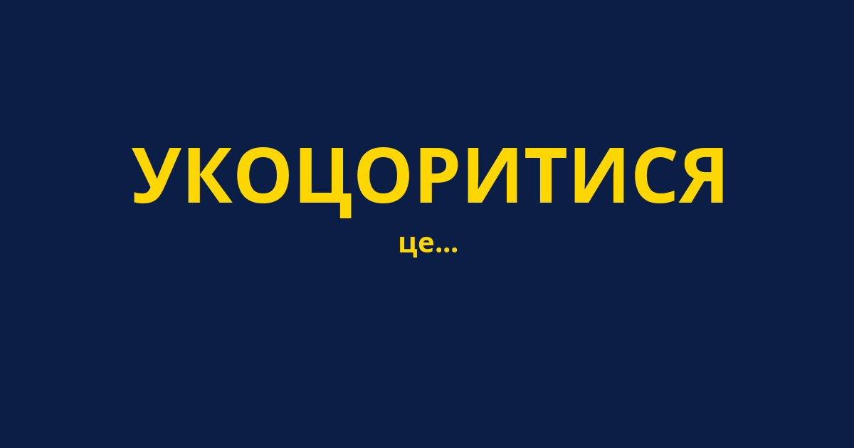 УКОЦОРИТИСЯ