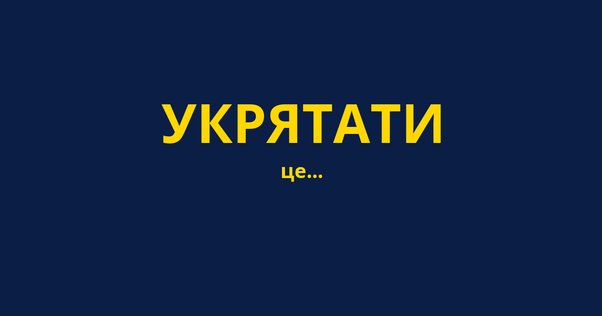 УКРЯТАТИ