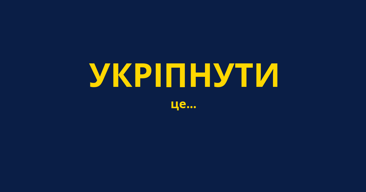 УКРІПНУТИ