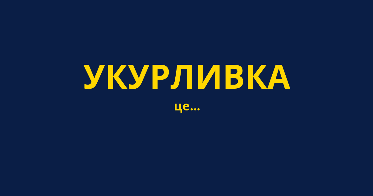 УКУРЛИВКА