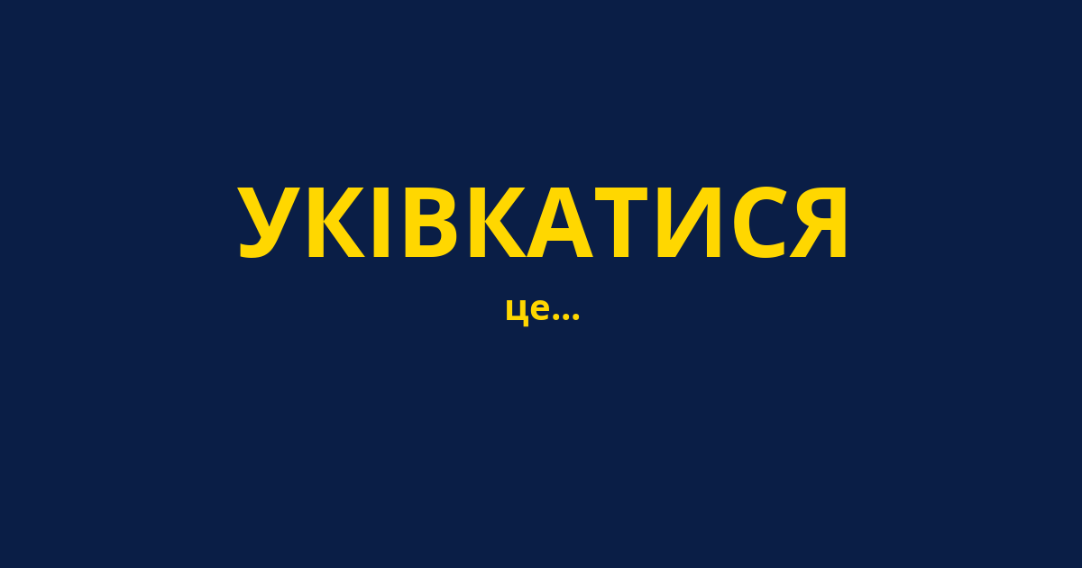 УКІВКАТИСЯ