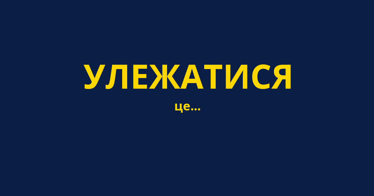 УЛЕЖАТИСЯ