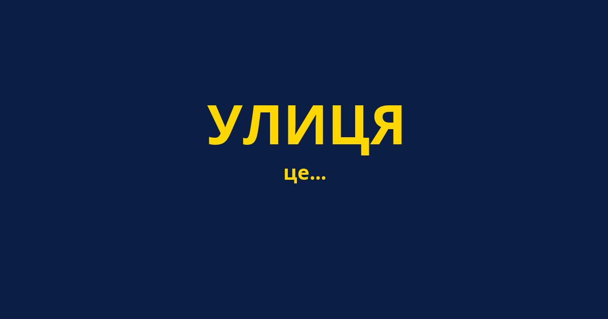 УЛИЦЯ