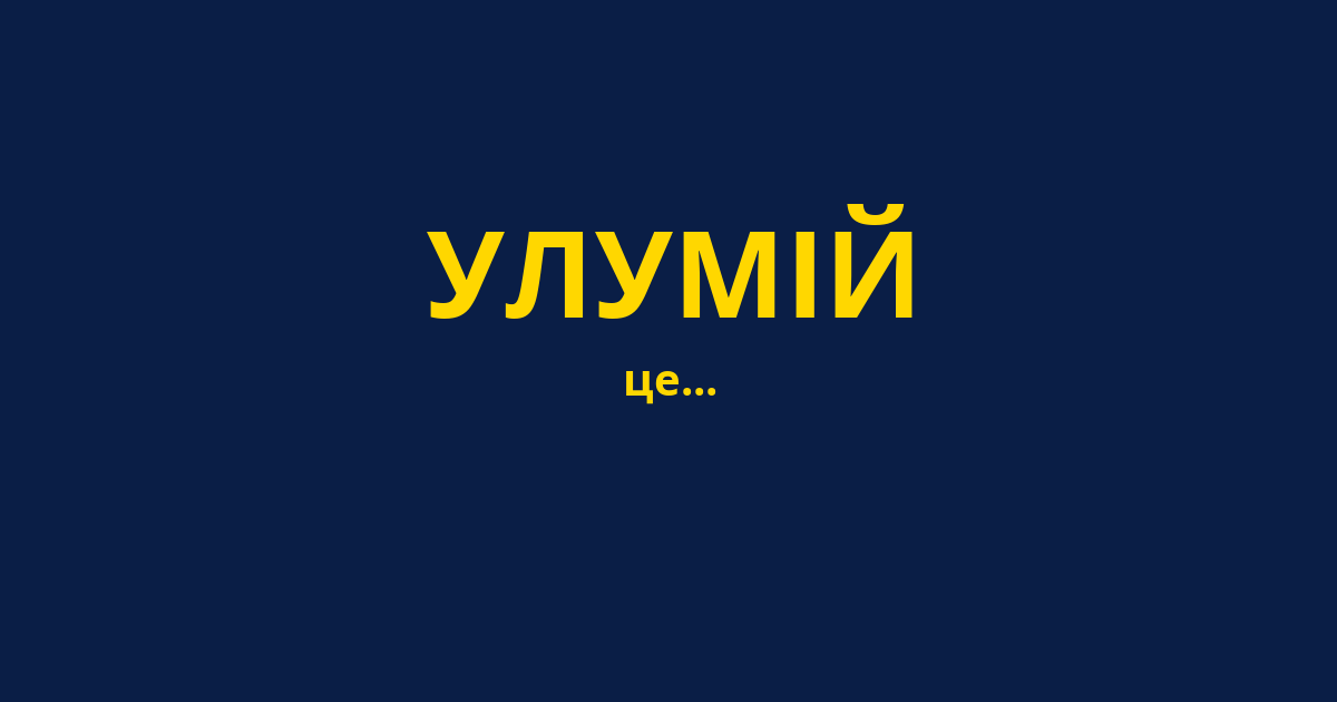 УЛУМІЙ