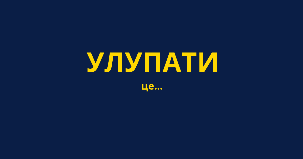 УЛУПАТИ