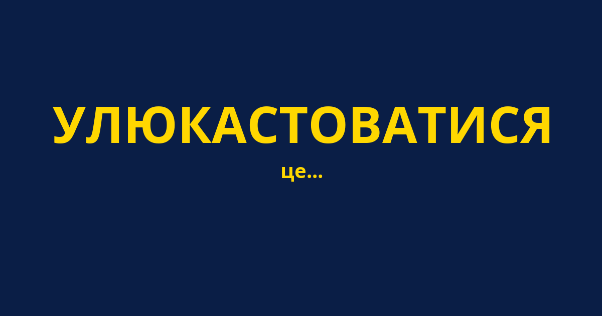 УЛЮКАСТОВАТИСЯ