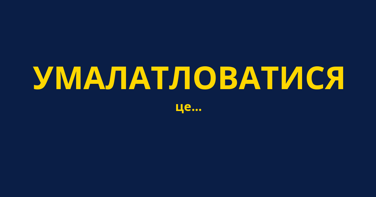 УМАЛАТЛОВАТИСЯ