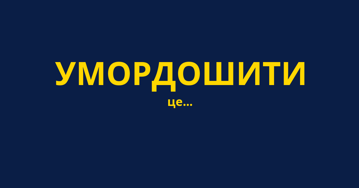 УМОРДОШИТИ