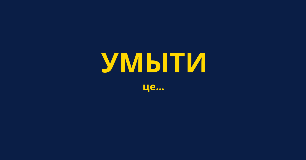 УМЫТИ
