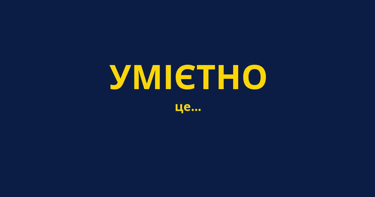 УМІЄТНО