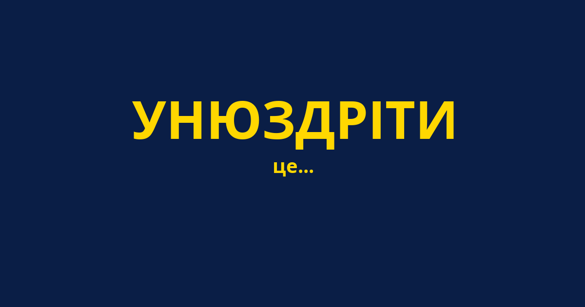 УНЮЗДРІТИ