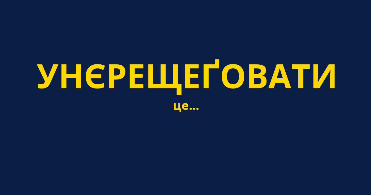 УНЄРЕЩЕҐОВАТИ