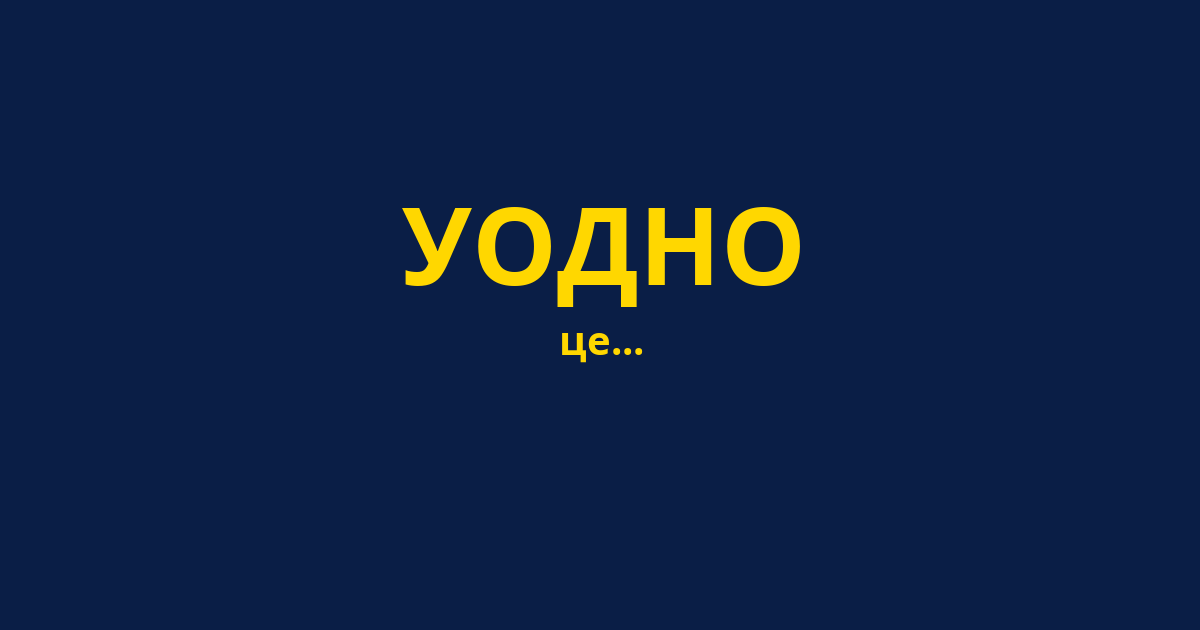 УОДНО