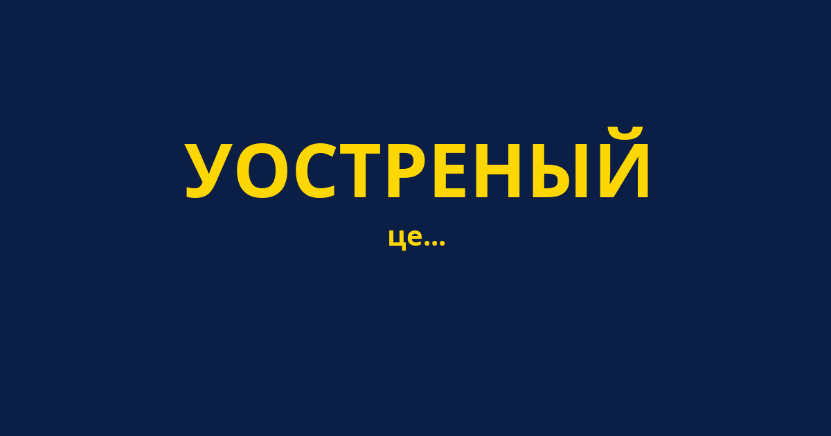 УОСТРЕНЫЙ