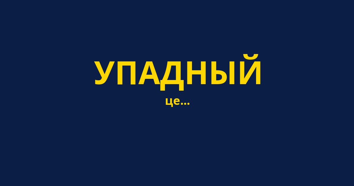 УПАДНЫЙ