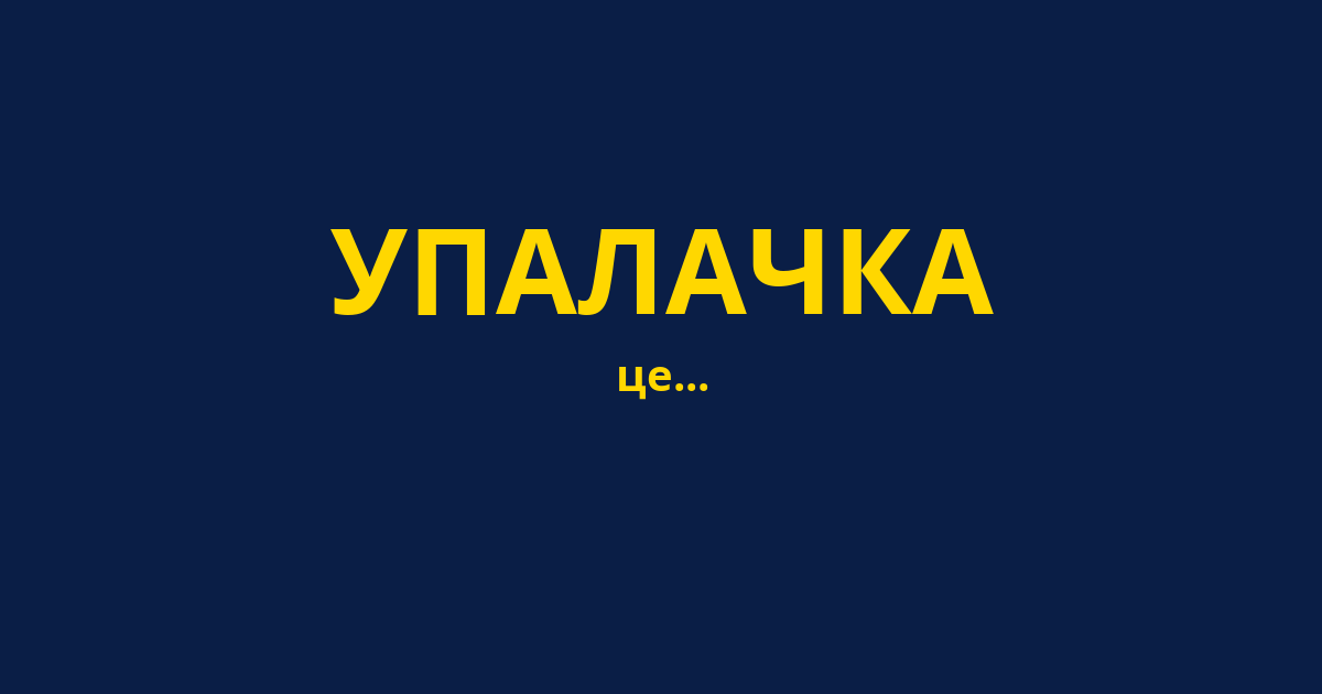 УПАЛАЧКА