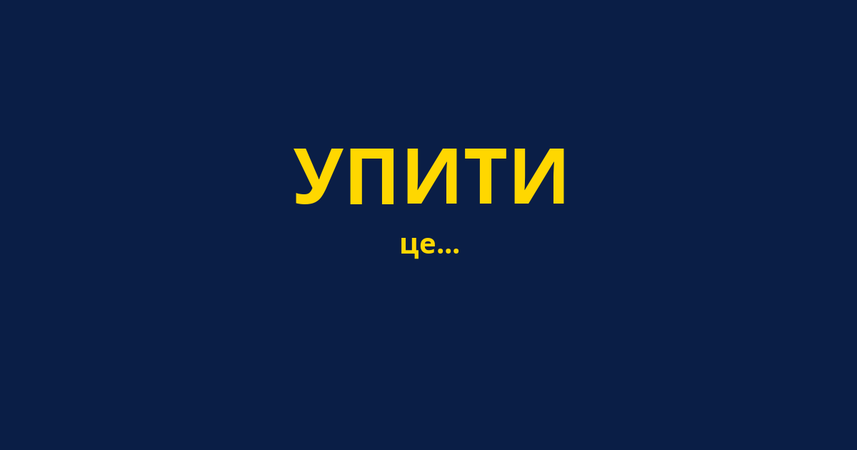 УПИТИ