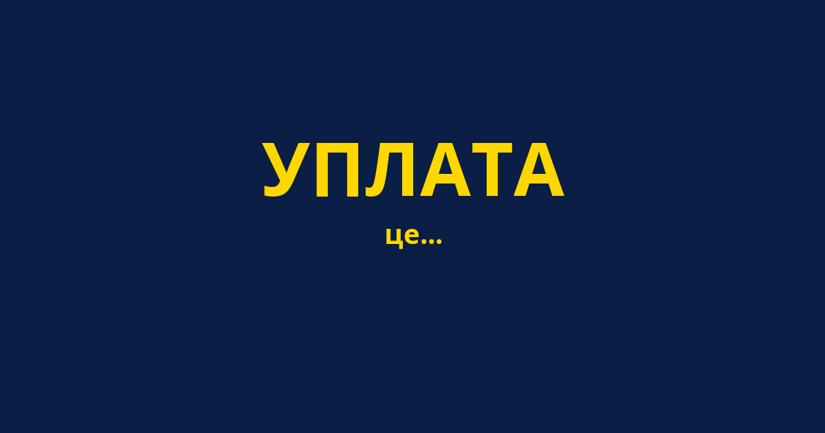 УПЛАТА