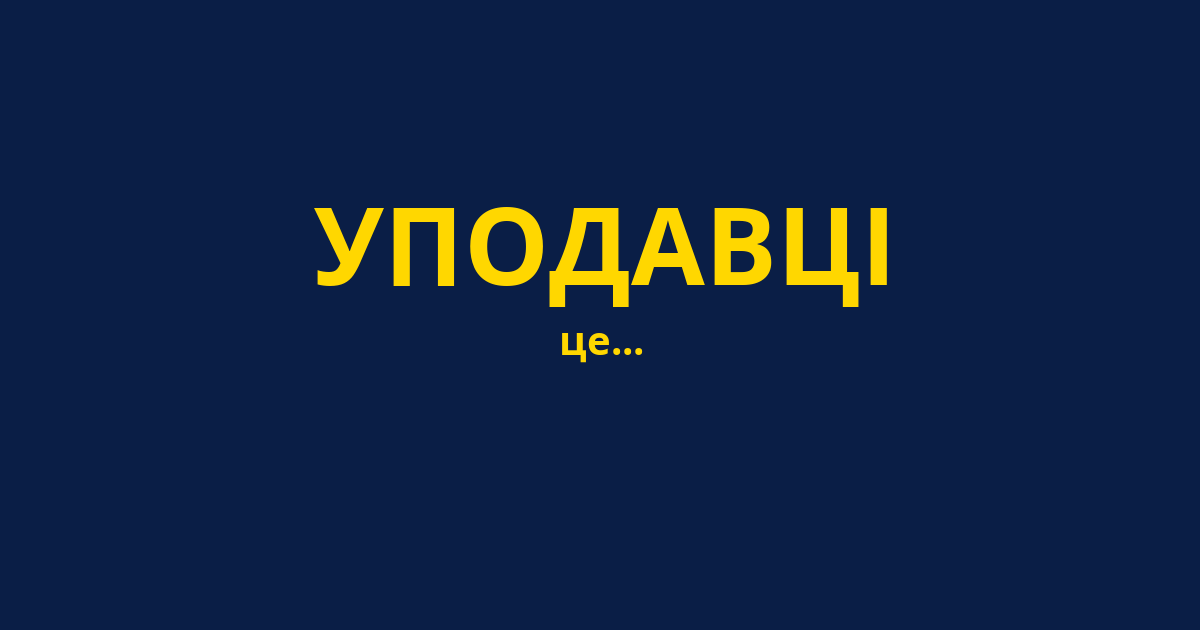 УПОДАВЦІ