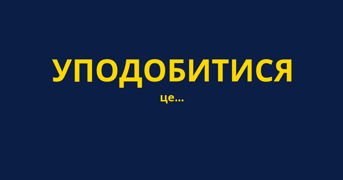 УПОДОБИТИСЯ