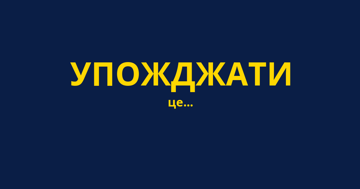 УПОЖДЖАТИ